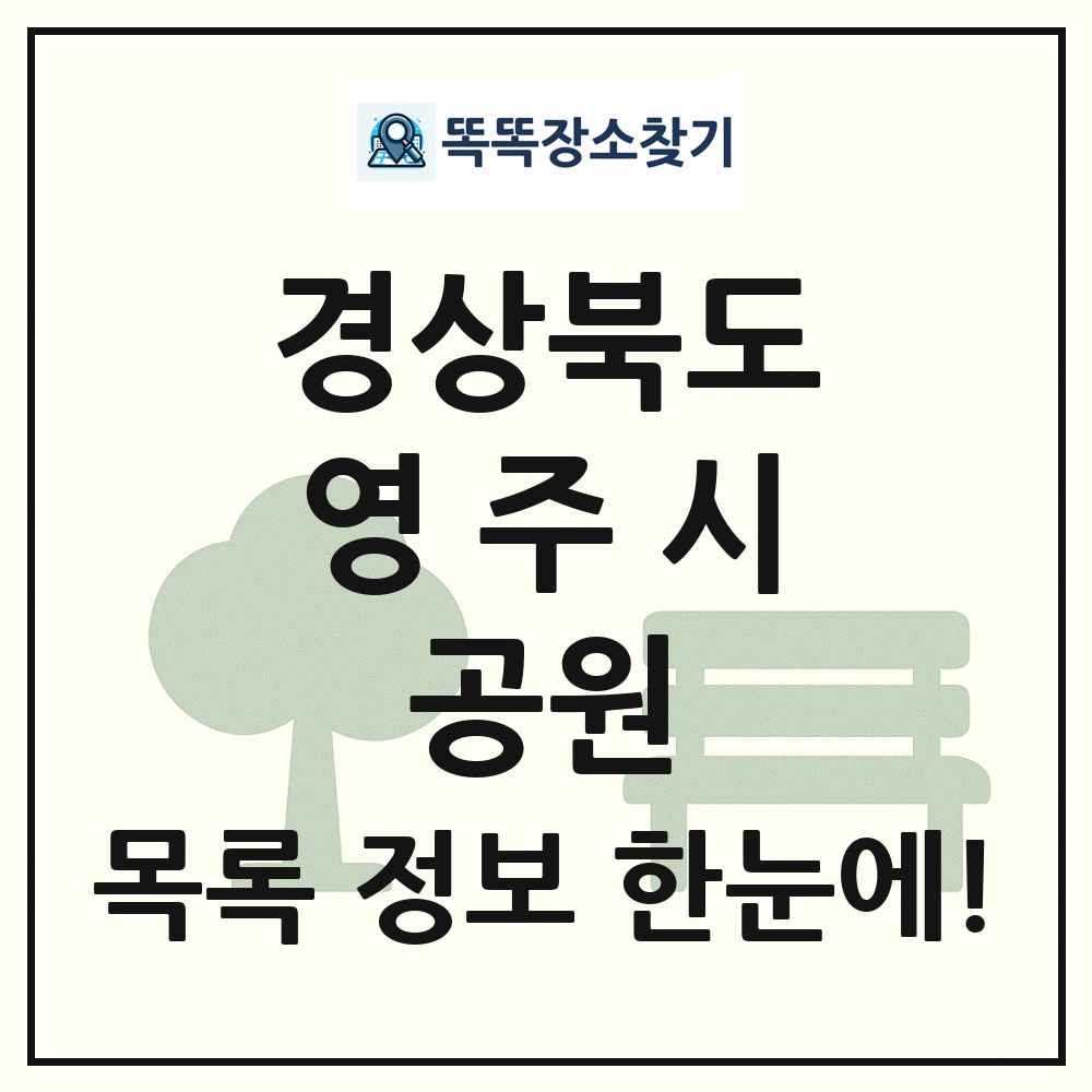 영주시 소공원 목록 및 정보