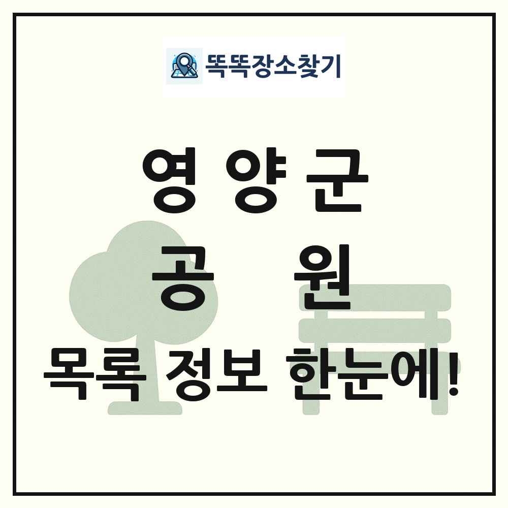 영양군 공원 목록 및 정보