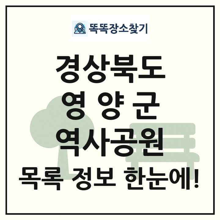 영양군 역사공원 목록 및 정보