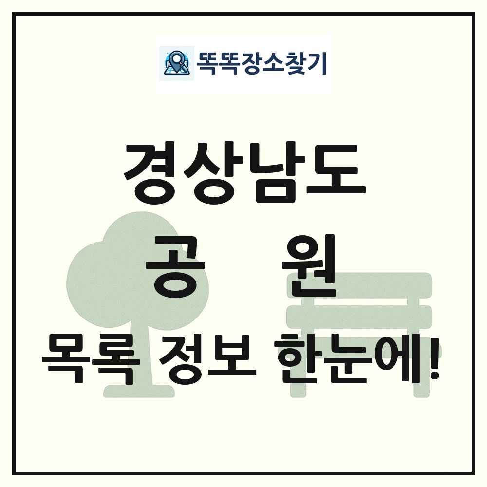 경상남도 공원 목록 및 정보