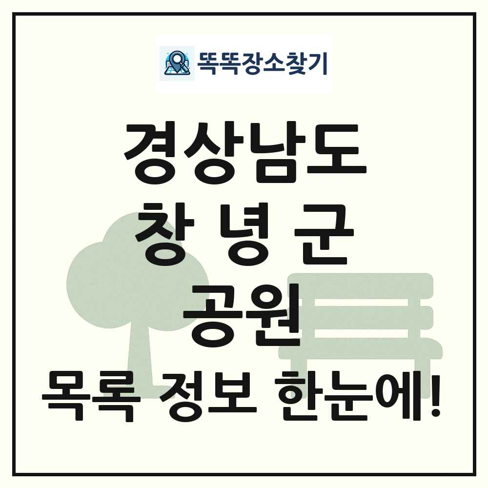 창녕군 근린공원 목록 및 정보