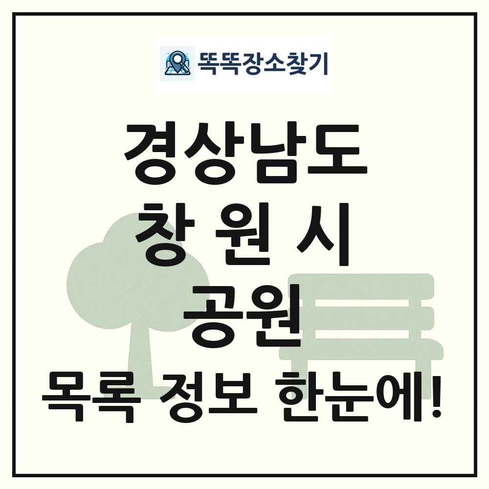 창원시 소공원 목록 및 정보