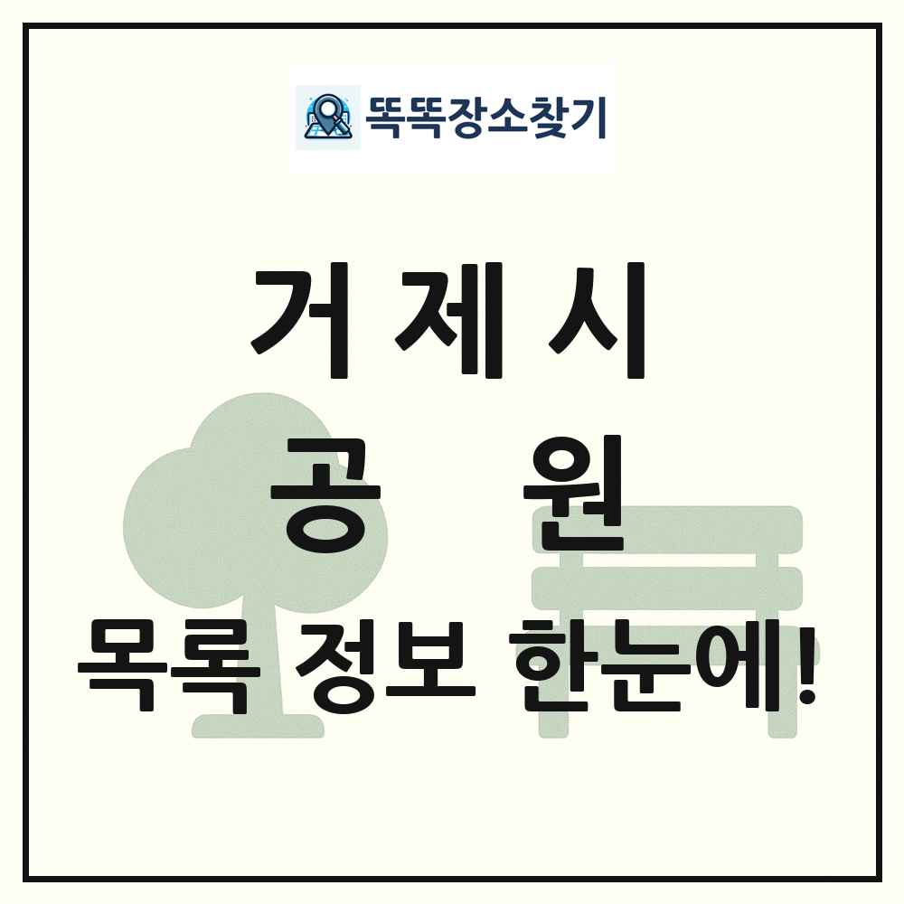 거제시 공원 목록 및 정보