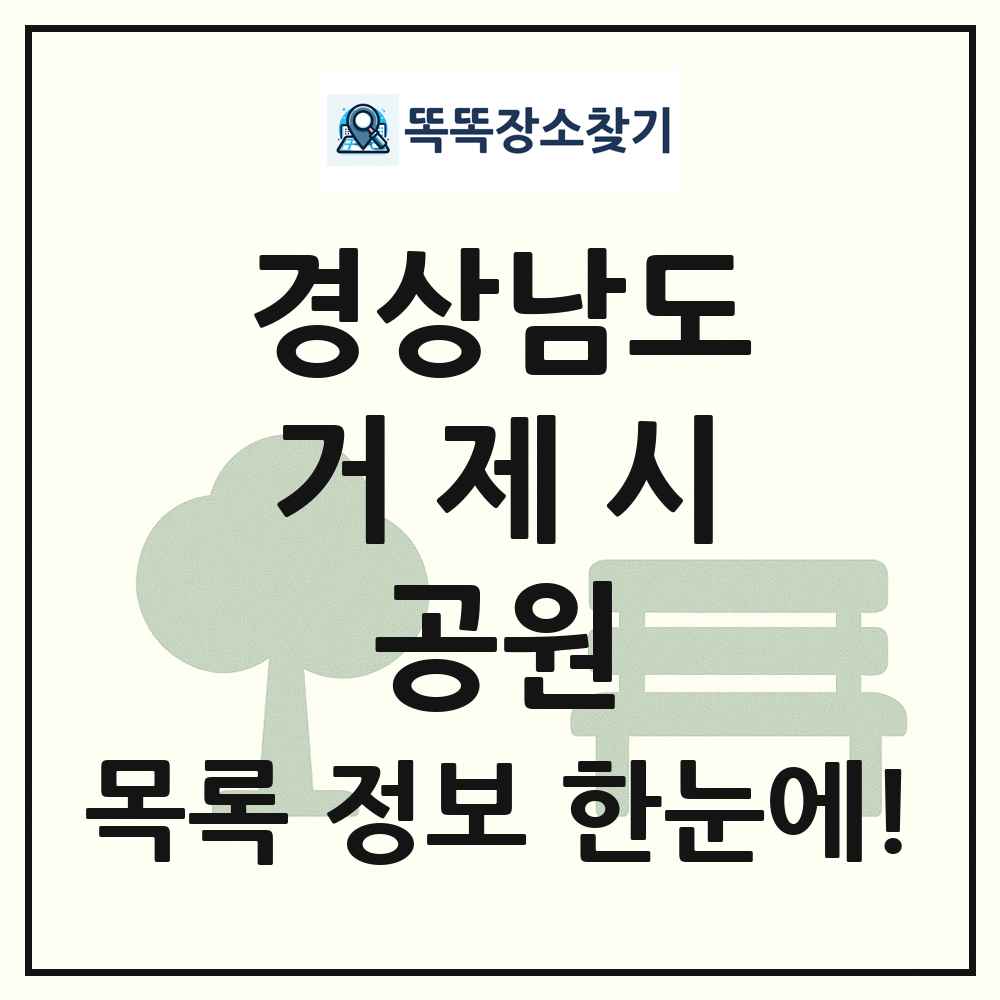 거제시 소공원 목록 및 정보