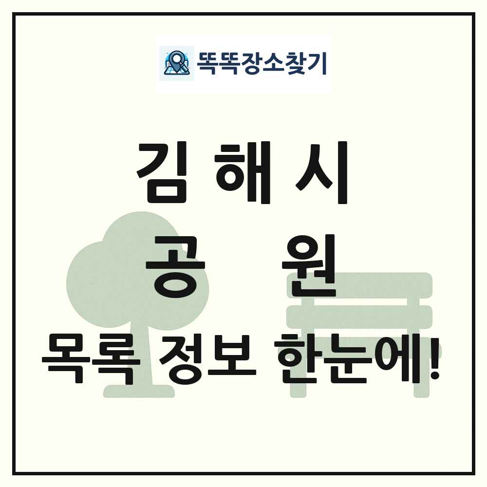 김해시 공원 목록 및 정보