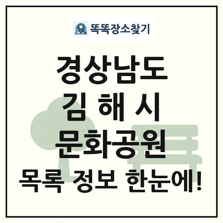 김해시 문화공원 목록 및 정보