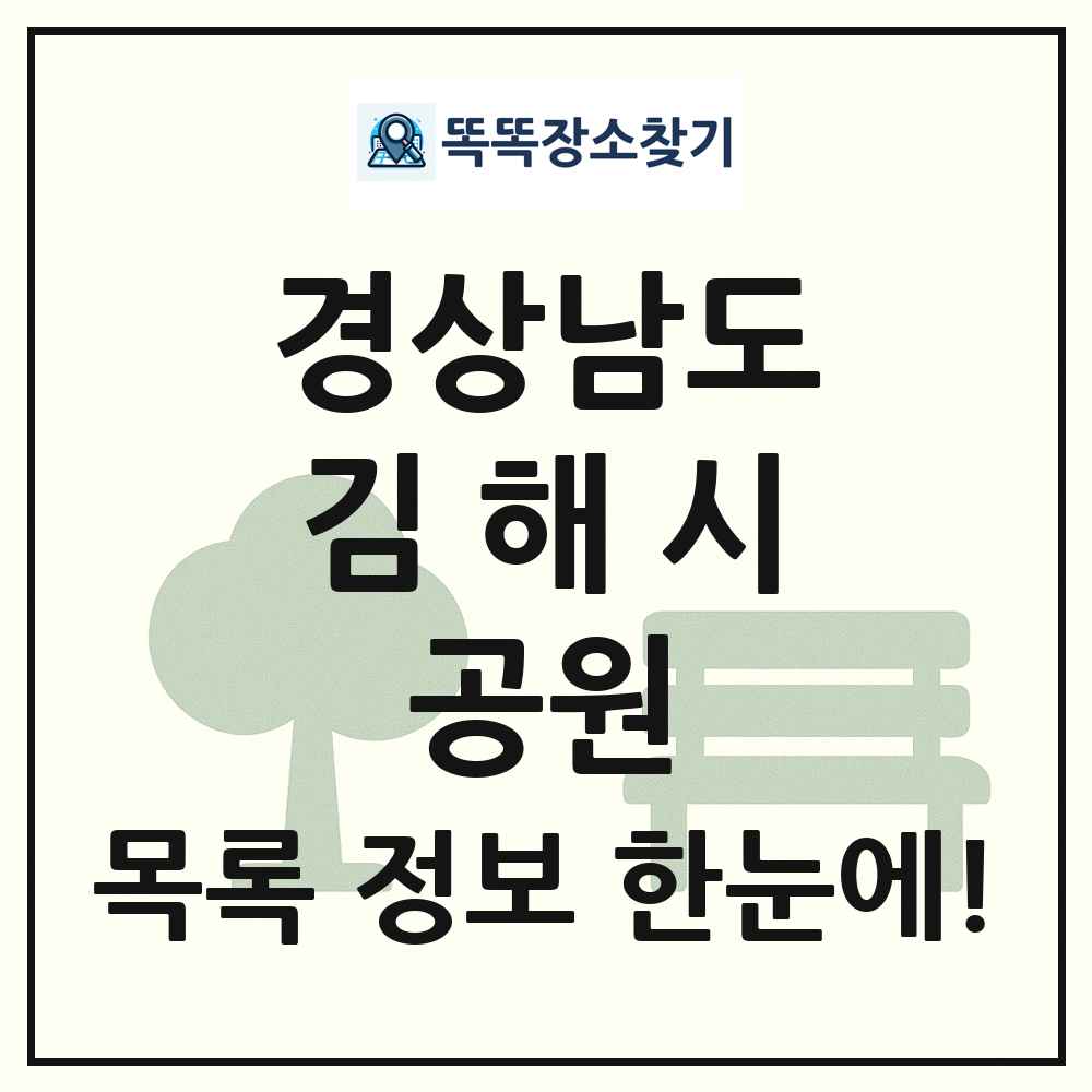 김해시 소공원 목록 및 정보