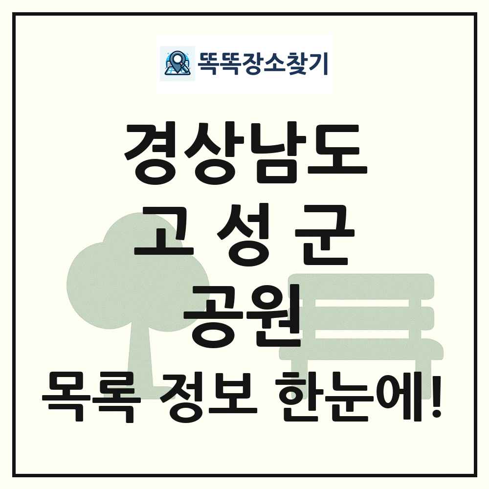 고성군 수변공원 목록 및 정보