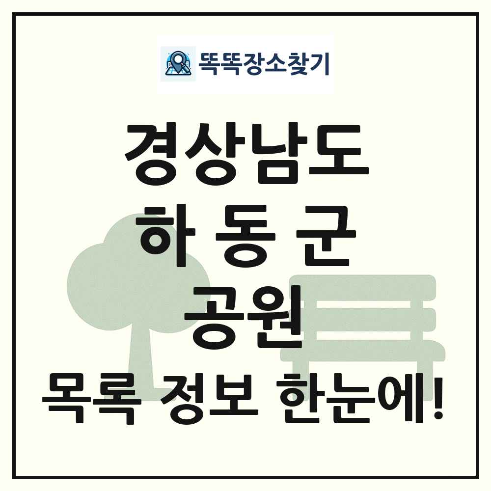 하동군 문화공원 목록 및 정보