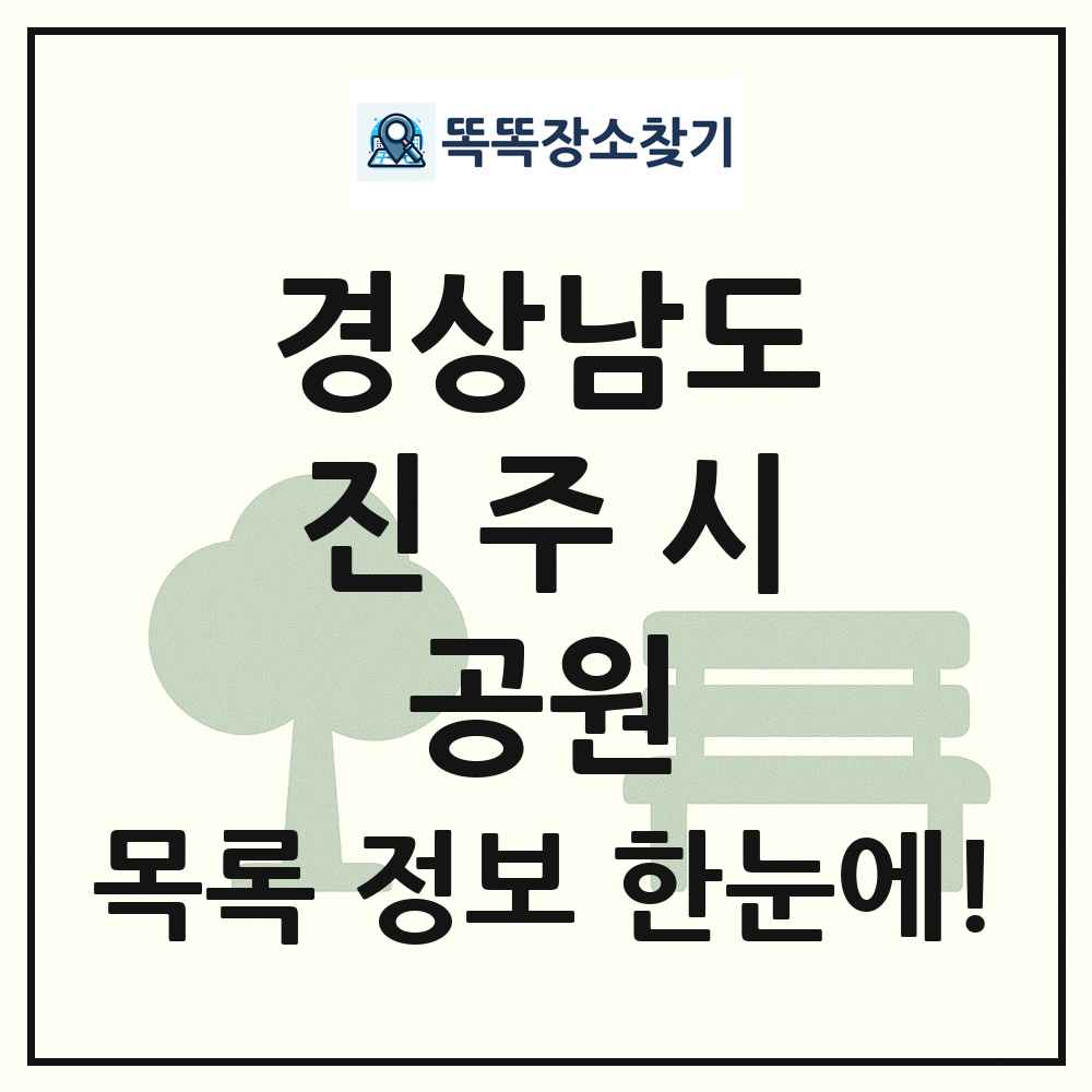진주시 근린공원 목록 및 정보