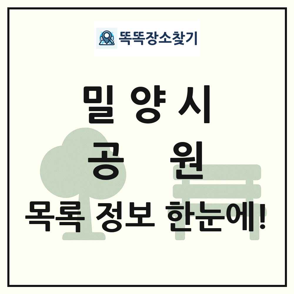 밀양시 공원 목록 및 정보