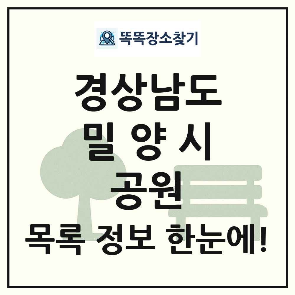 밀양시 근린공원 목록 및 정보
