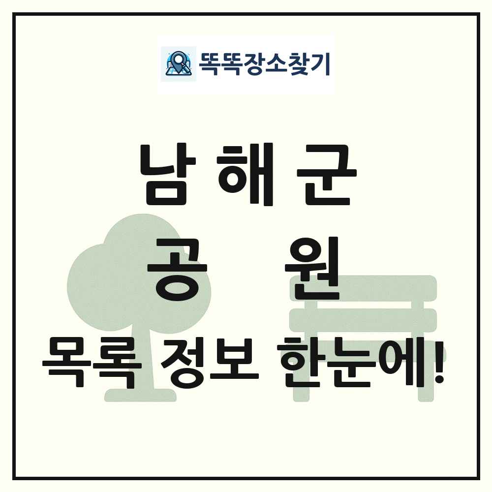 남해군 공원 목록 및 정보