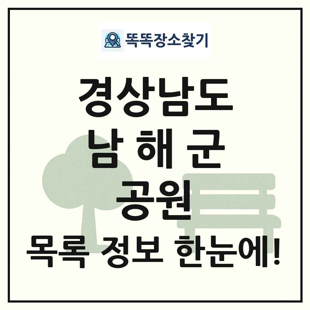 남해군 근린공원 목록 및 정보