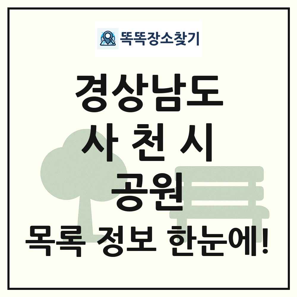 사천시 문화공원 목록 및 정보