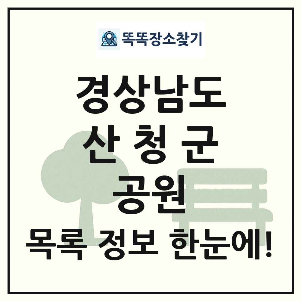 산청군 소공원 목록 및 정보