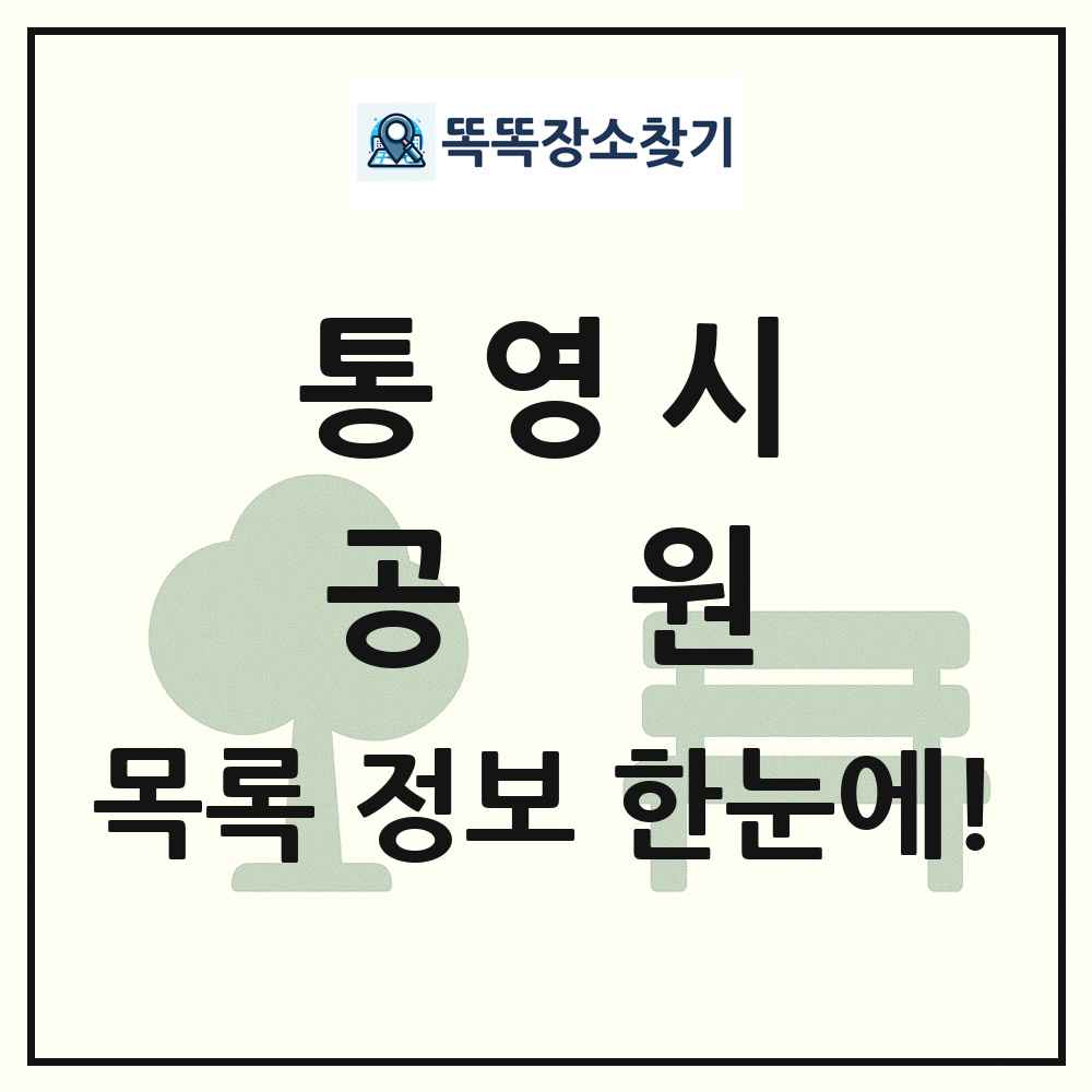 통영시 공원 목록 및 정보