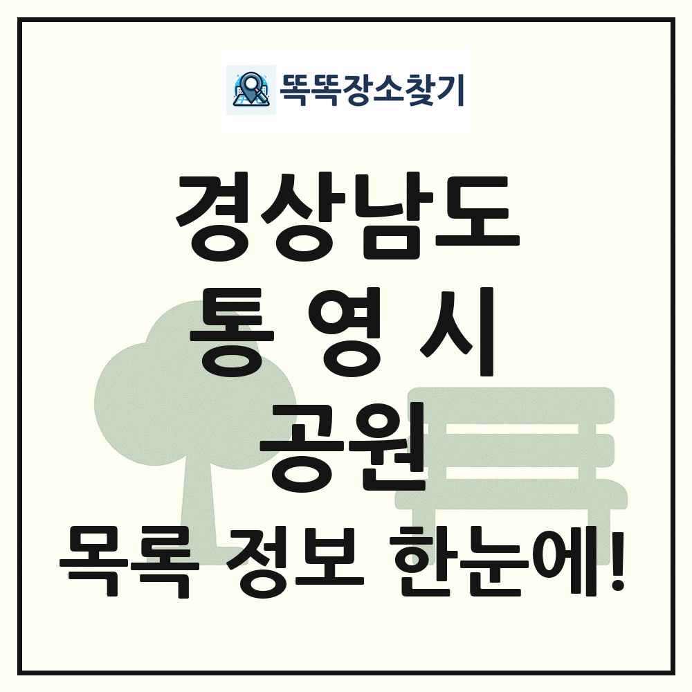 통영시 근린공원 목록 및 정보