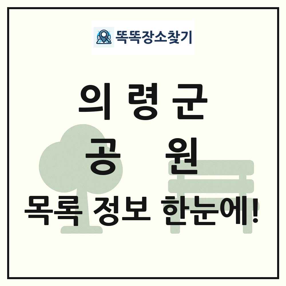 의령군 공원 목록 및 정보
