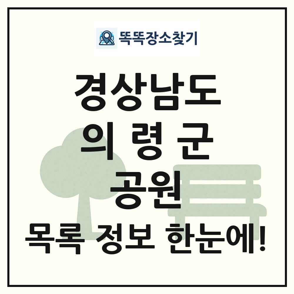 의령군 소공원 목록 및 정보
