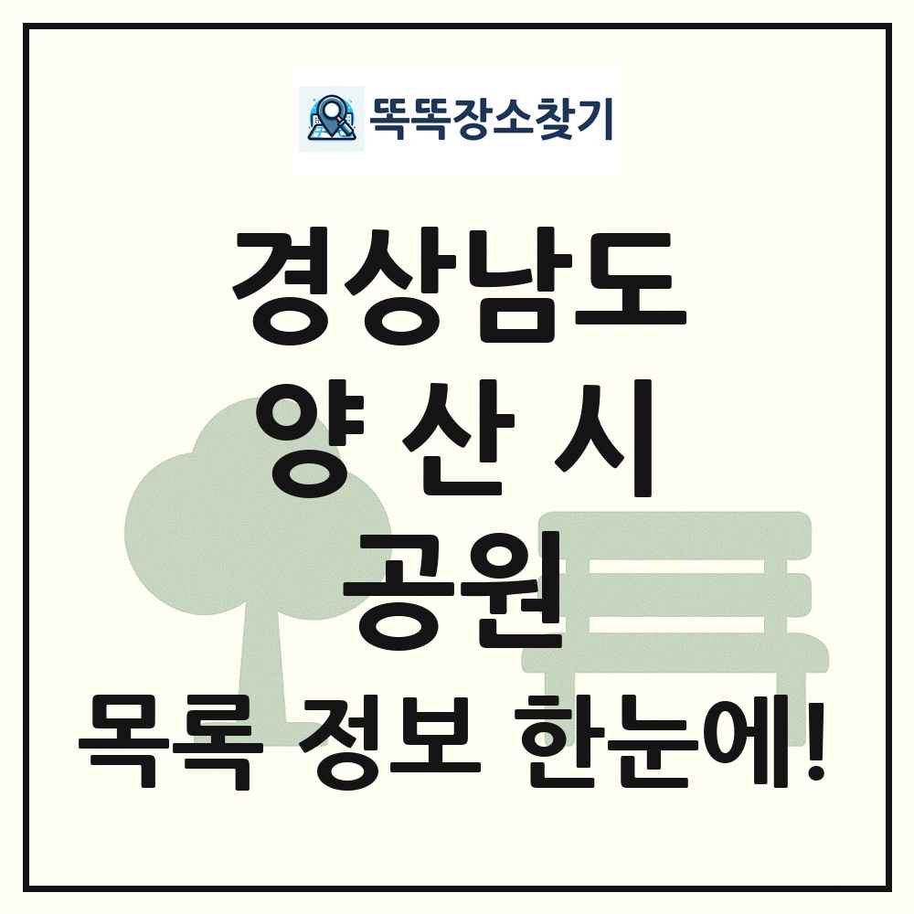 양산시 근린공원 목록 및 정보