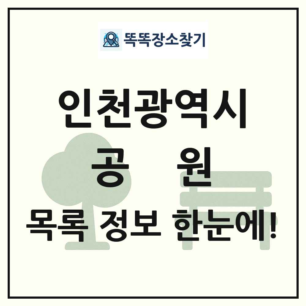 인천광역시 공원 목록 및 정보