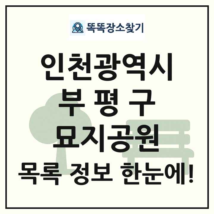 부평구 묘지공원 목록 및 정보