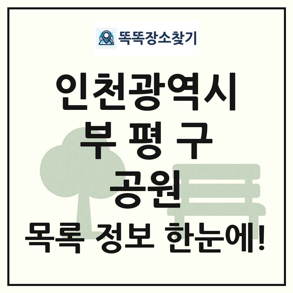 부평구 기타공원 목록 및 정보
