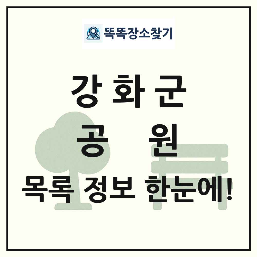 강화군 공원 목록 및 정보
