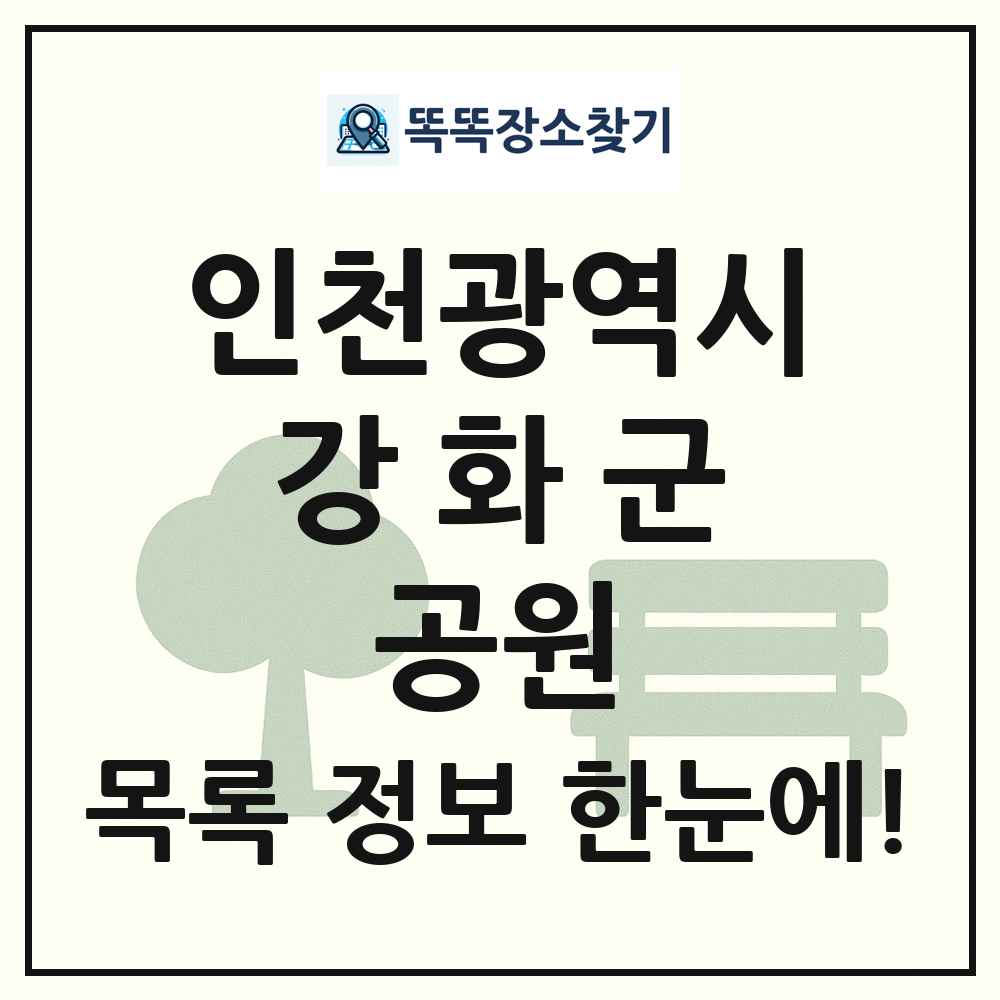 강화군 소공원 목록 및 정보