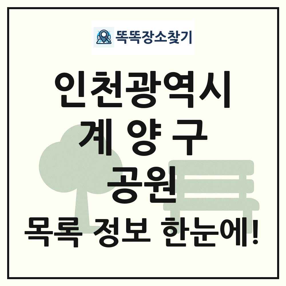 계양구 소공원 목록 및 정보