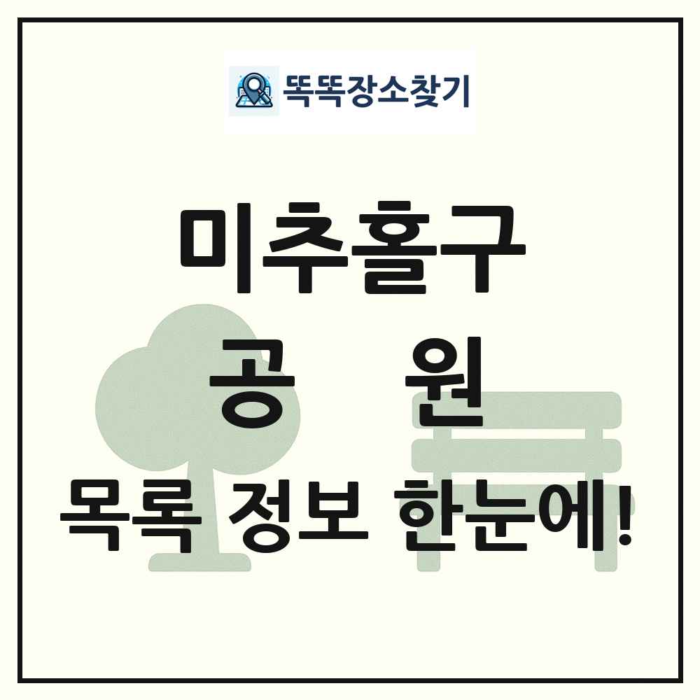 미추홀구 공원 목록 및 정보
