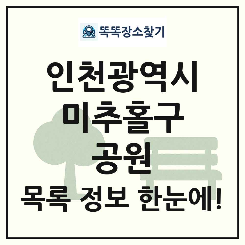 미추홀구 도시농업공원 목록 및 정보