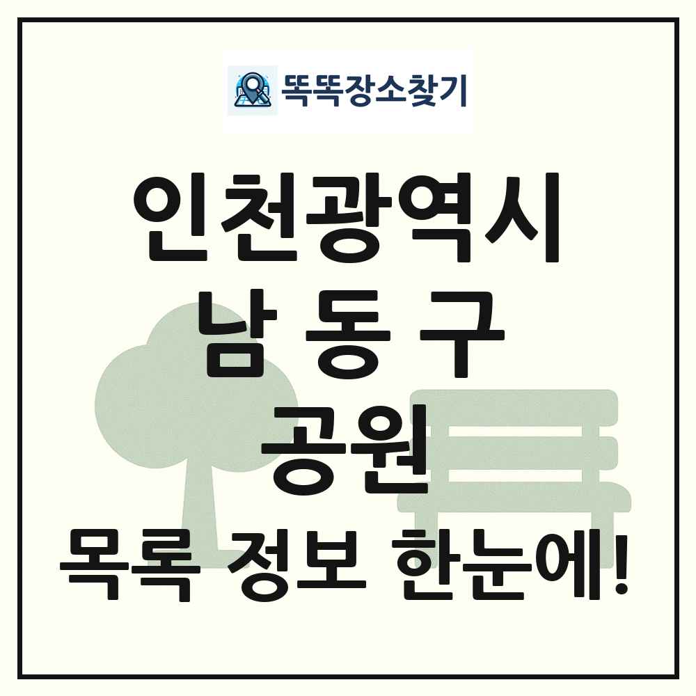남동구 어린이공원 목록 및 정보