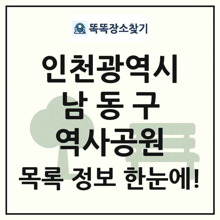 남동구 역사공원 목록 및 정보