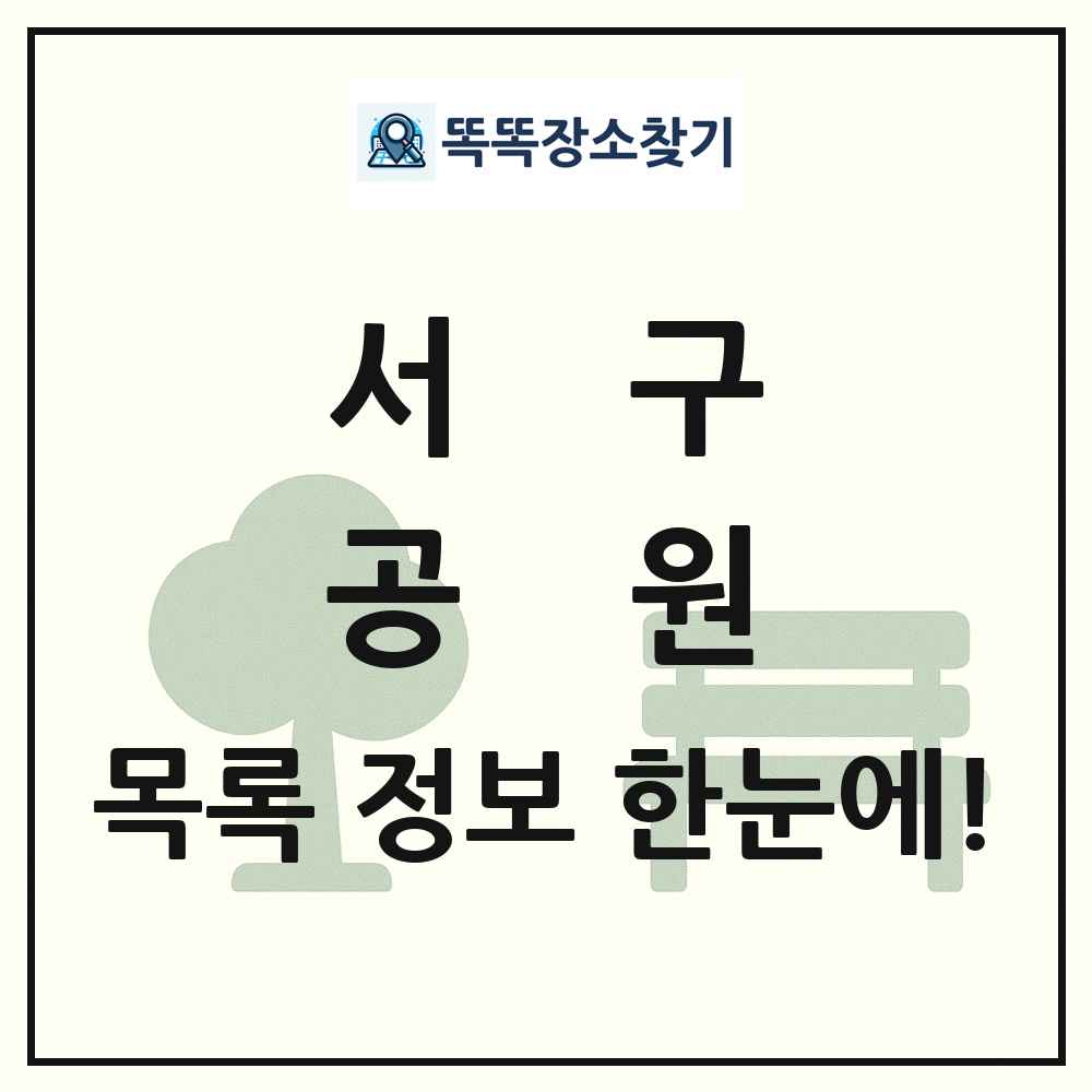 서구 공원 목록 및 정보