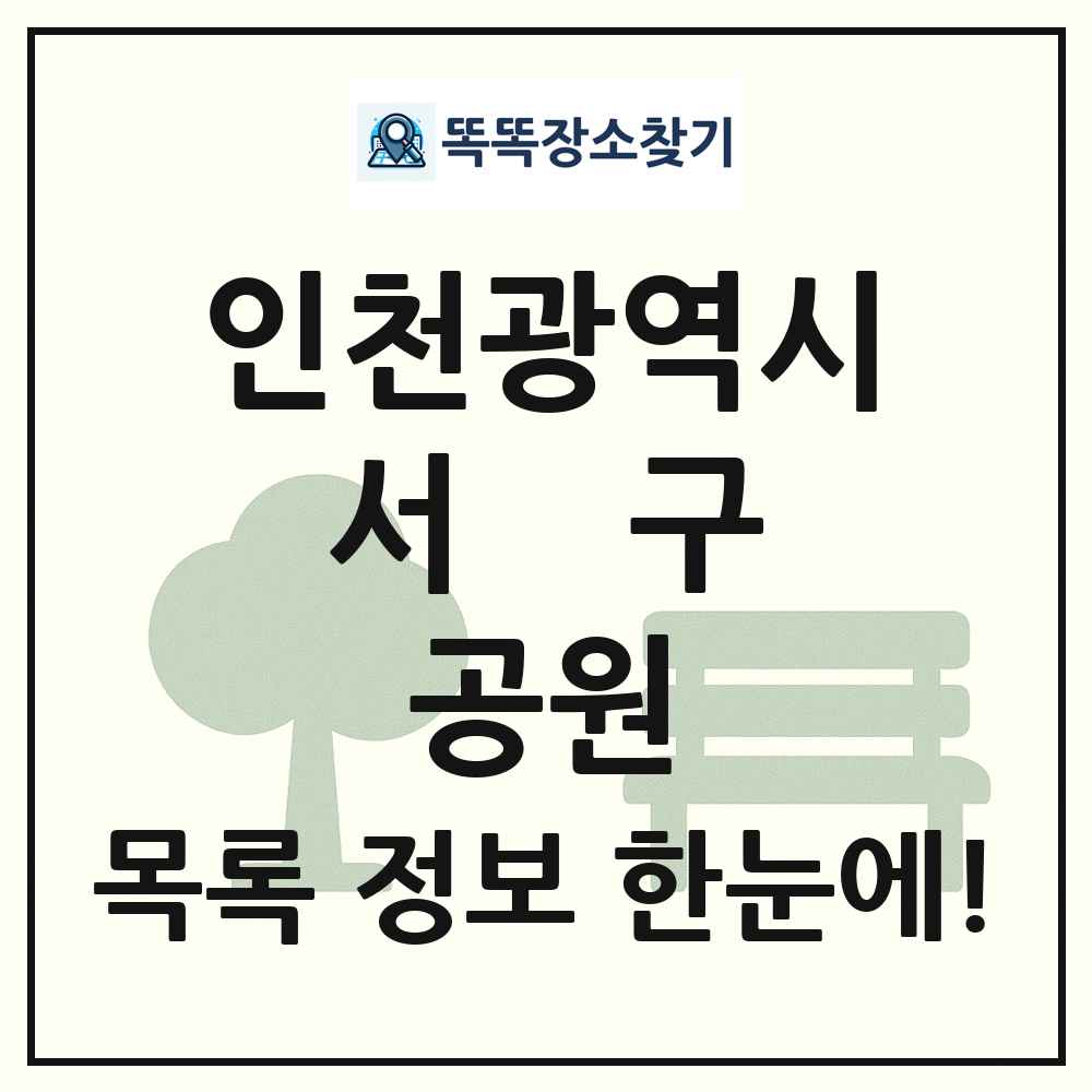 서구 소공원 목록 및 정보