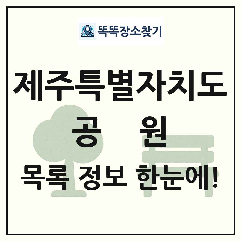 제주특별자치도 공원 목록 및 정보