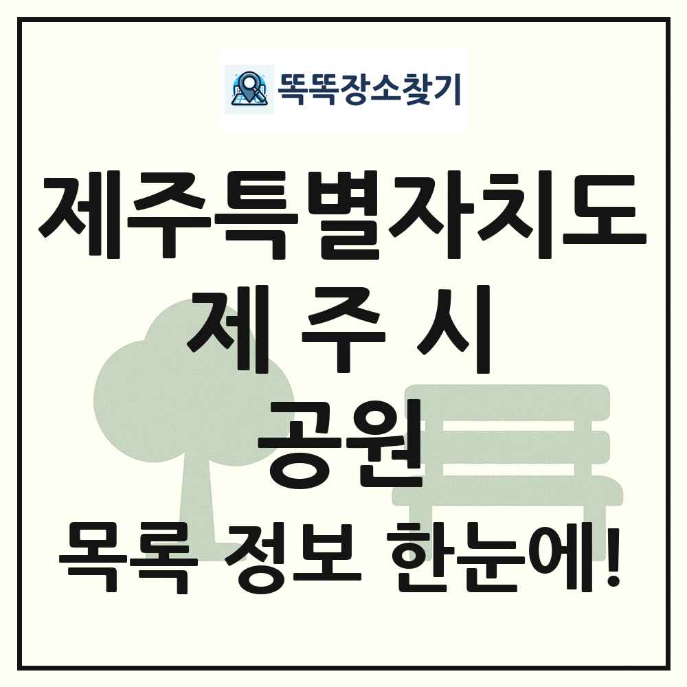 제주시 체육공원 목록 및 정보