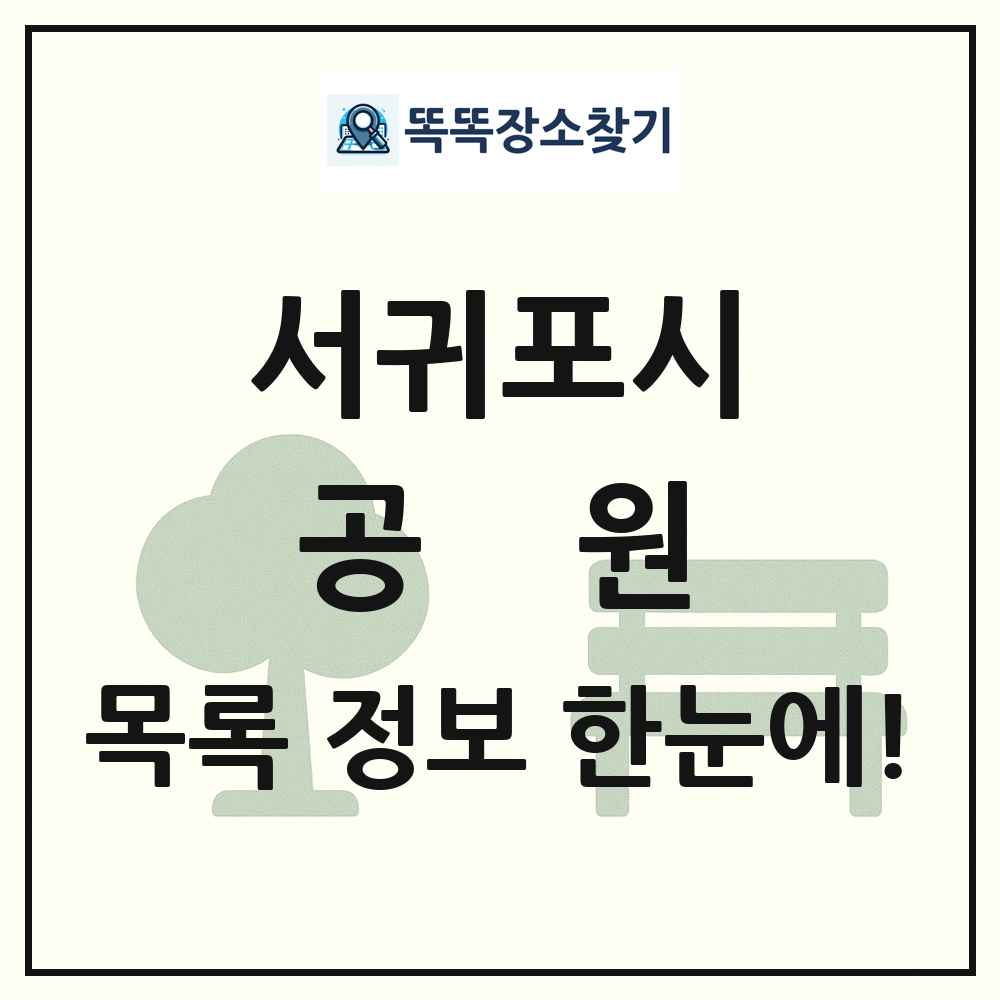 서귀포시 공원 목록 및 정보