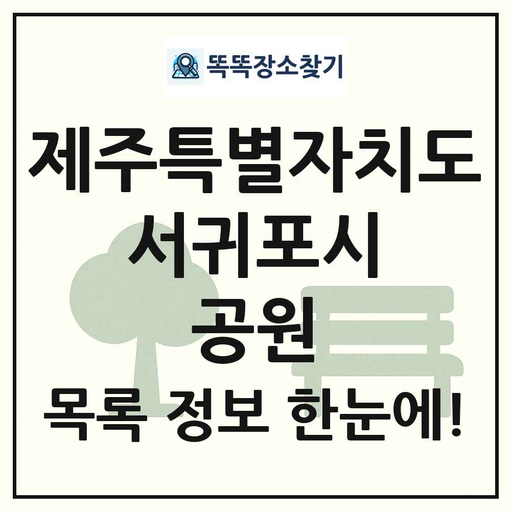 서귀포시 어린이공원 목록 및 정보