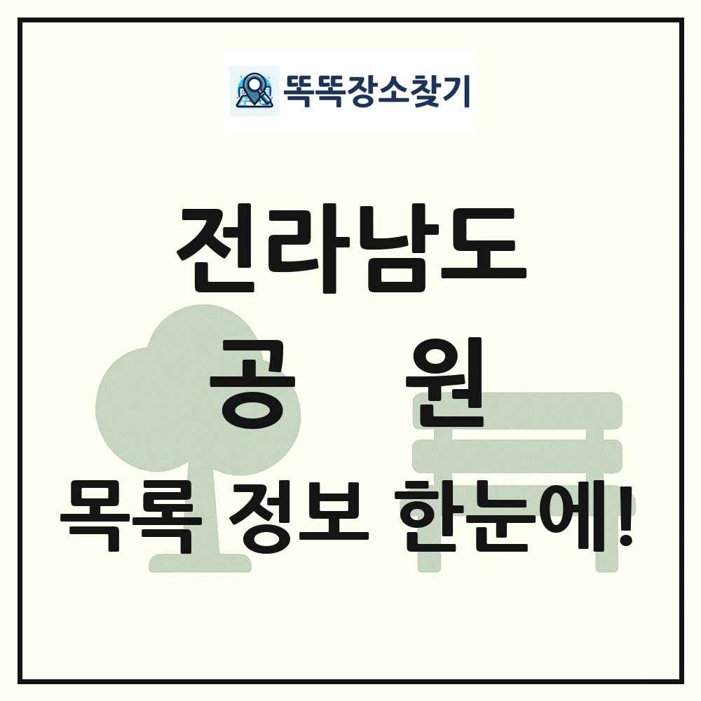 전라남도 공원 목록 및 정보