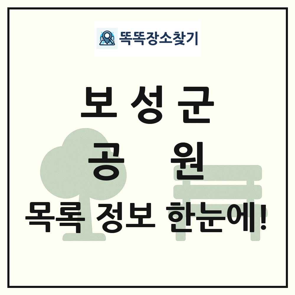 보성군 공원 목록 및 정보