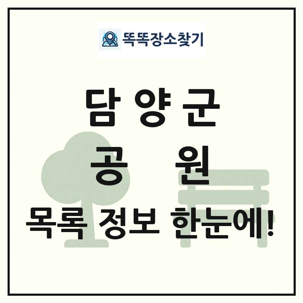 담양군 공원 목록 및 정보