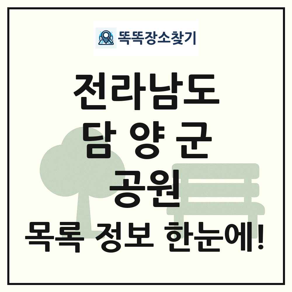 담양군 소공원 목록 및 정보