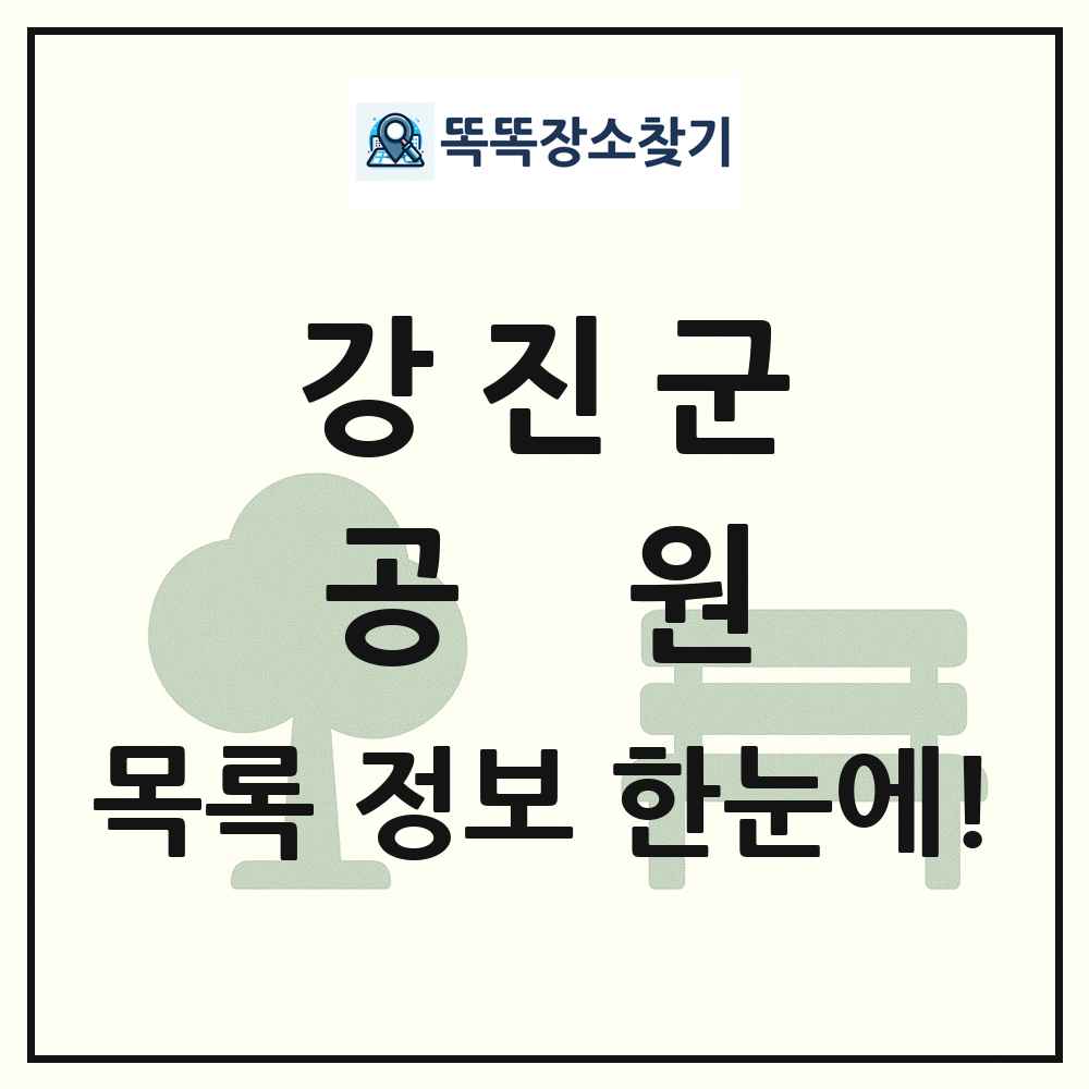 강진군 공원 목록 및 정보