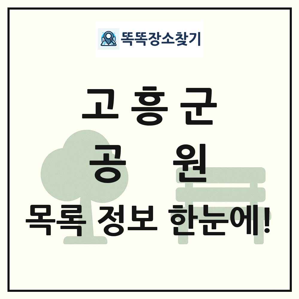 고흥군 공원 목록 및 정보