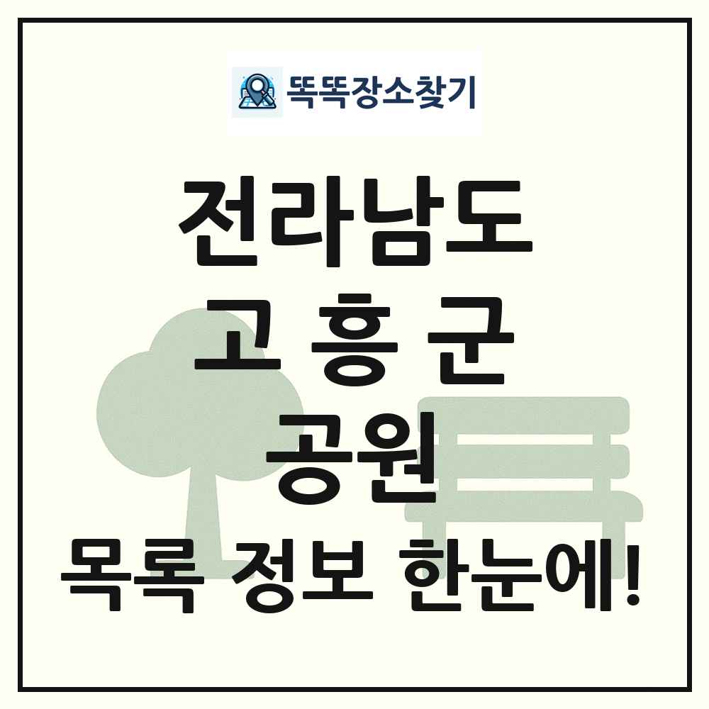고흥군 소공원 목록 및 정보