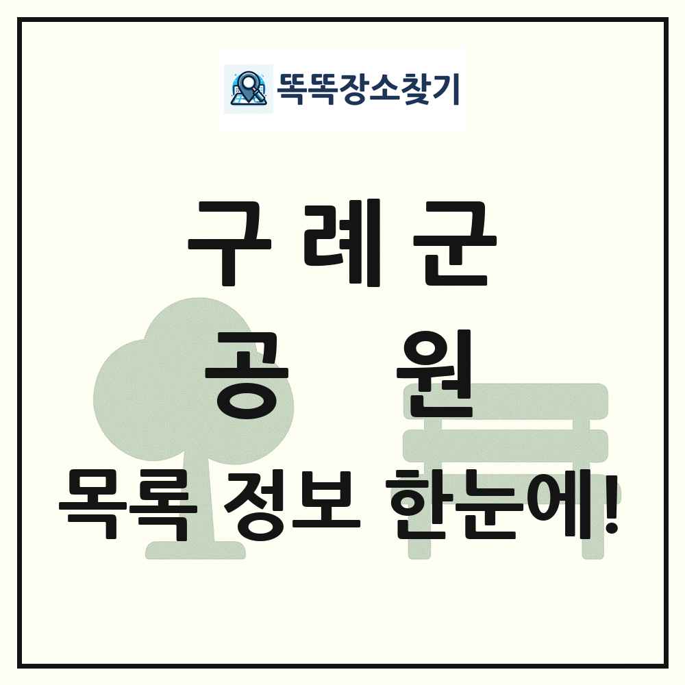 구례군 공원 목록 및 정보