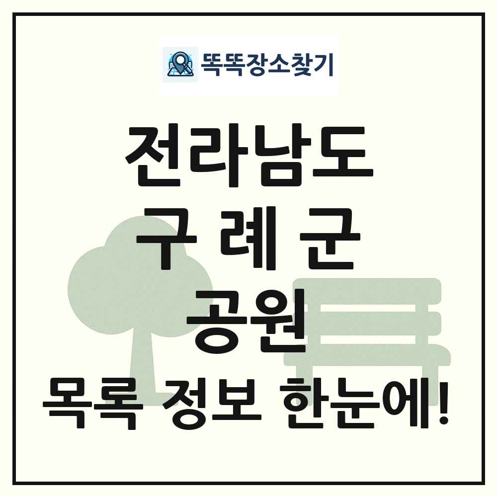 구례군 체육공원 목록 및 정보